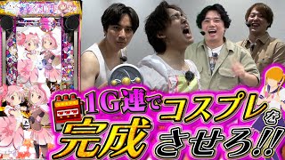 【eマギレコ】話題の1G連でコスプレ勝負したら懐かしい姿になった
