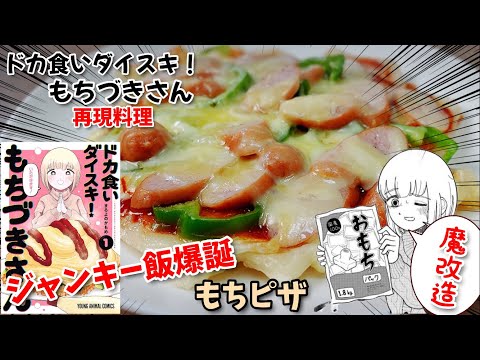 【漫画飯再現料理】餅ピザ　ドカ食いダイスキもちづきさん　アニメ飯再現レシピ