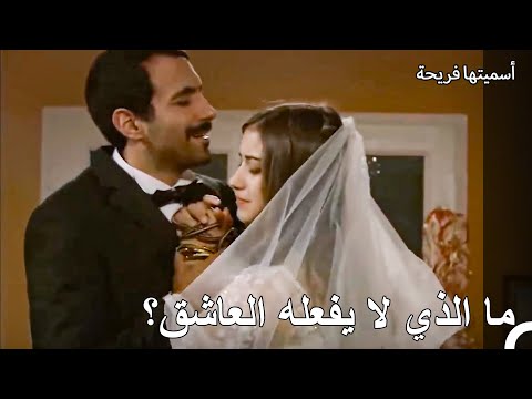 رقصة زفاف فريحة وخليل - أسميتها فريحة