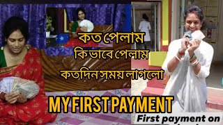 ফাইনালি ফাস্ট পেমেন্ট হাতে পেলাম। কি ভাবে পেলাম কতদিনে পেলাম ।। my first payment ।। #1stpayment