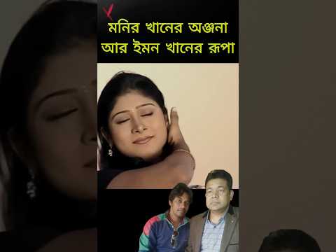 মনির খানের অঞ্জনা আর ইমন খানের রূপা #emonkhan #monirkhan #banglasong #অঞ্জনা #রূপা #বাংলা_সিনেমা