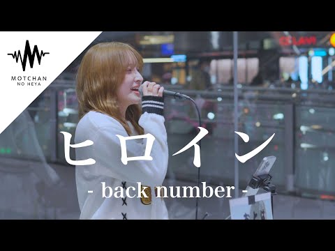 【歌うま】こんな歌声が聞こえてきたら立ち止まること間違いないっ‼︎ ヒロイン / back number （Covered By おとは）