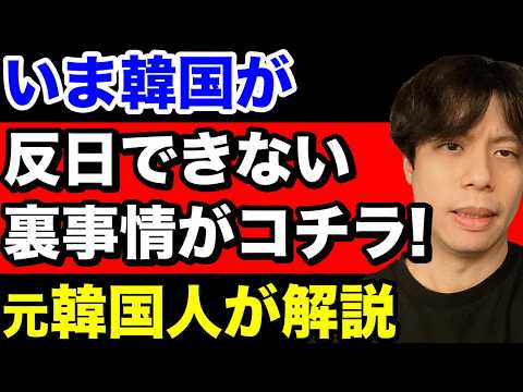 韓国の李在明大統領が反日を封印せざるを得ない裏事情がコチラ！元韓国人が解説。