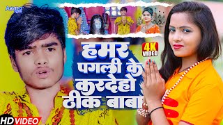 #VIDEO | Subham Singh - हमर पगली के कर देहो ठीक #Hamar Pagli Ke Kar Deho Thik Baba  | Bolbam Video