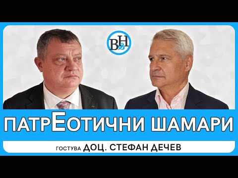 Доц. Стефан Дечев: Атакуват ме аватари на Вучич и Путин