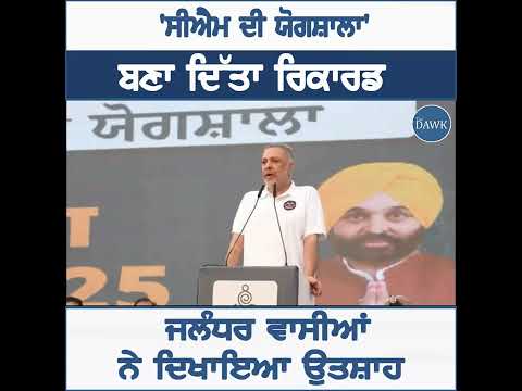 'ਸੀਐਮ ਦੀ ਯੋਗਸ਼ਾਲਾ', ਬਣਾ ਦਿੱਤਾ ਰਿਕਾਰਡ ਜਲੰਧਰ ਵਾਸੀਆਂ ਨੇ ਦਿਖਾਇਆ ਉਤਸ਼ਾਹ
