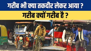 गरीबी इंसान को कितना बेबस बना देती है? Facts in Hindi #factsinhindi #gk #factsvideo #amazingfact