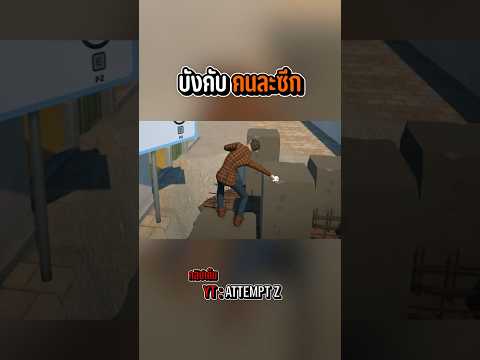 เมื่อขาซ้ายกับขาขวาไม่สามัคคีกัน #attemptz #pcgaming #gaming #เกมตลก #เกมเล่นกับเพื่อน