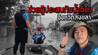 อาสาช่วยคนติดน้ำท่วม หาดใหญ่ | เจอเคสดำจนน้ำตาซึม