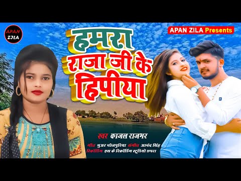 Hamara Raja G ke  Hipiya Urat Chale//हमरा राजा जी के हिपिया उरत चले//Kajal Rajbhar New song 2024