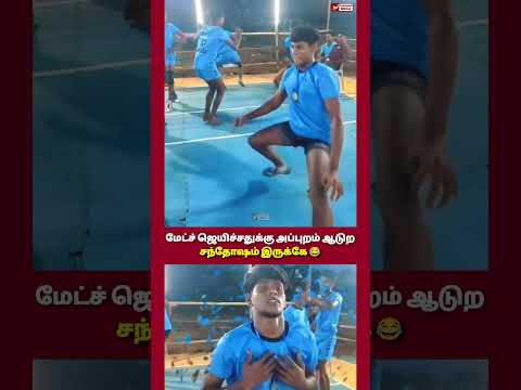 கபடிய விட டேன்ஸ் நல்லா ஆடுற தம்பி 🔥|#shorts #trending #trendingmedia360 #kabaddi #dance