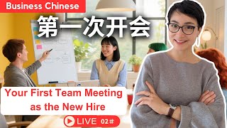【商务中文】免费直播课 Live02＃: 入职后第一次开会 【Business Chinese】Your First Team Meeting as the New Hire