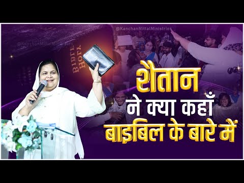शैतान ने क्या कहाँ बाइबिल के बारे में || KMM DELIVERANCE