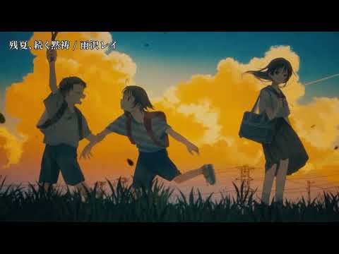 【ニコカラ】残夏、続く黙祷【off vocal】