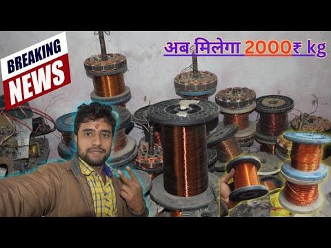 अब मिलेगा 2000₹ kg new copper coil reat #coppercoil #breakingnews #seekhoelectrc