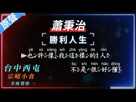 蕭秉治 – 勝利人生【原聲KTV字幕+繁體Mandarin+拼音Pinyin】      |  #台中美食：#宗晴小食