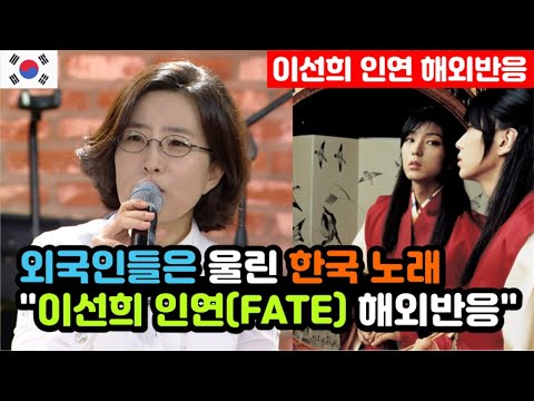 [해외반응] 세계 최정상급 가수 이선희가 부르는 '인연(FATE)' 해외반응 "노래를 듣고 손이 떨린다는 외국인들" / (이선희 해외반응, 외국반응 등)