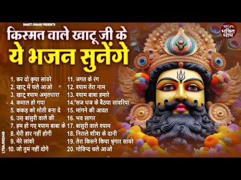 2024 नॉनस्टॉप खाटू श्याम भजन | New Khatu Shyam Bhajan 2024 | श्याम भजन 2024| New Bhajan 2024 | Shyam