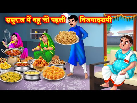 ससुराल में बहू की पहली विजयादशमी | Hindi Kahani | Moral Stories | Bedtime Stories | Saas vs bahu