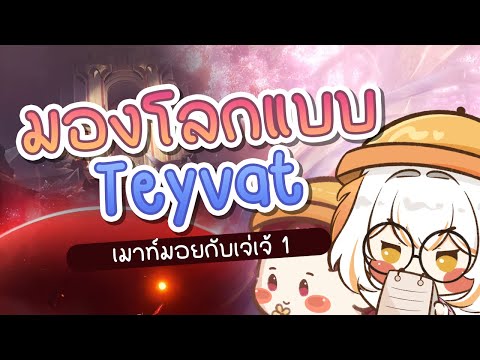 เมาท์โลกอบิสจันทราแดงและคาเอนริอาปูพื้นฐานโลกTeyvatเมาท์มอยเ