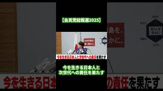 【総裁選】総理への道！次世代のへ責任を果たす！#shorts