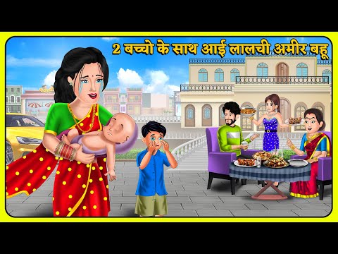 Kahani 2 बच्चो के साथ आई लालची अमीर बहू | Hindi Moral Stories | Saas Bahu Kahaniyan | Hindi Kahani