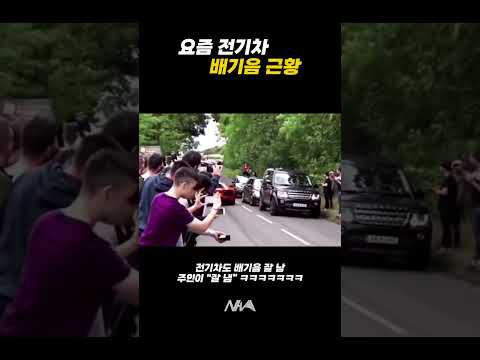 요즘 전기차 배기음 근황 #shorts