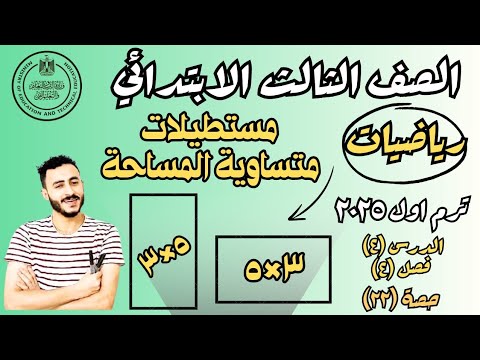 ‪رياضيات الصف الثالث الابتدائي الدرس الرابع الفصل ٤ ترم اول ٢٠٢٥ مستطيلات متساوية المساحة