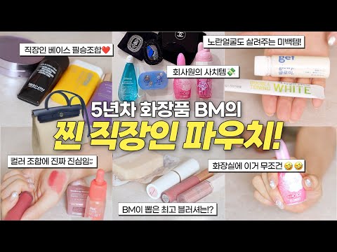 N년차 찐템&실용적 사치템❓대기업 화장품BM 직장인 왓츠인마이백👛 | 보부상 출근가방 추천, 직장인 퇴근 생기템, 23호 노란톤 쌩얼립, 사치템&기분전환템 가득!