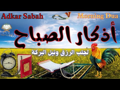 أذكار الصباح 🎧🌷 بصوت جميل يريح القلب والنفس والعقل ❤️Adkar Sabah 🕌 a beautiful voice for the morning