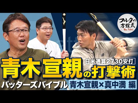 ツバメの安打製造機・青木宣親が初登場!日米通算2730安打の陰にあった古田敦也の教え【バッターズバイブル】