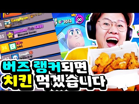 비누가 랭커?! 신규 브롤러 버즈 라이트이어 1000점찍으면 치킨먹방 ㄱㄱ 할게요!! [브롤스타즈]