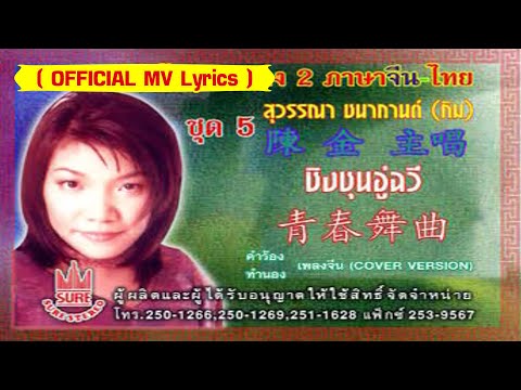 ชิงชุนอู่ฉวี-[กิม สุวรรณา ชนากกานต์][ OFFICIAL MV Lyrics ]