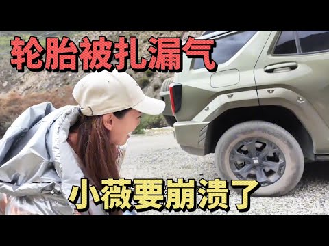 2065集:女司机要崩溃了！自驾去库拉岗日轮胎扎漏气，泡野温泉出发下一站 小微一个人自驾西藏，出发白马林措路太烂，坦克400轮胎被扎