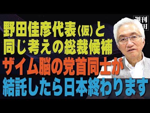 「立憲代表選で野田元首相が『安倍さんとの約束を果たす』と言ってるそうですが大変迷惑な話だと思います。三党合意は谷垣総裁時代ですよね？」西田昌司がズバッと答える一問一答おまけ【週刊西田】