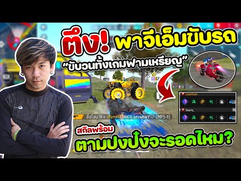 Free Fire - เทคนิคเก็บแต้ม! พา GM ขับรถใช้สกิลตาม ป่งป๊ง จะเป็นไงได้แชมป์ไหม ?