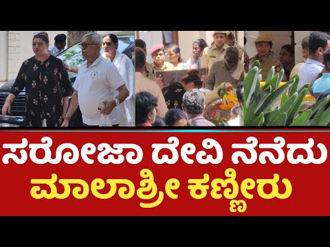 ಸರೋಜಾ ದೇವಿ ನೆನೆದು ಮಾಲಾಶ್ರೀ ಕಣ್ಣೀರು | Malashree | Saroja devi