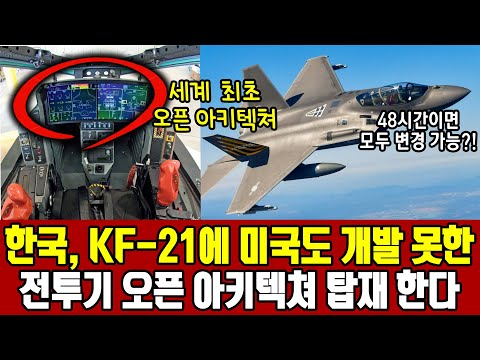 한국, 세계 최초로 kf-21 보라매에 오픈 아키텍처 탑재한다 ㅣ한국이 미국도 개발하지 못했던 최신의 임무 컴퓨터를 개발하는 이유 ㅣ 48시간안에 한국 마음대로 변경 가능한 상황