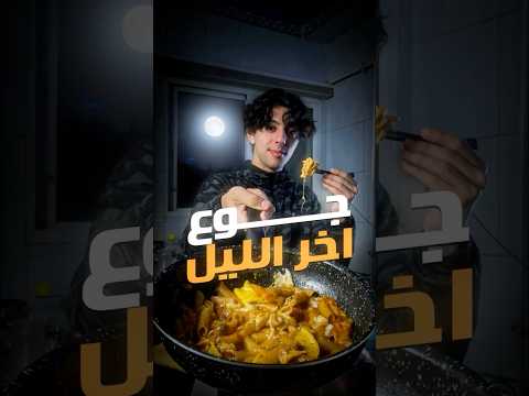 Pasta | وصفة لجوع آخر الليل