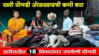 शरीरातील 18 विकारांवर उपयोगी मेंढीच्या केसांची घोंगडी | Ghongadi Benefits | Ghongadi che Fayde