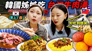 肉食派的韓國姊姊，第一次吃台灣牛肉湯“台灣完全就是天堂啊...”