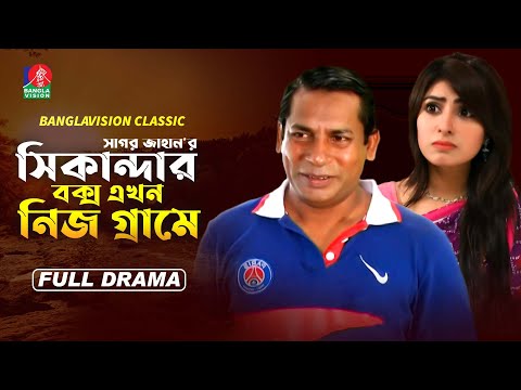 Classic Drama | Sikanadar Box Ekhon Nij Grame | সিকান্দার বক্স এখন নিজ গ্রামে | Mosharraf Karim