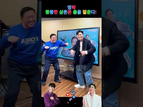 영탁, 뚱뚱한 삼촌은 춤을 잘춘다!