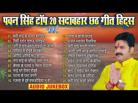 पवन सिंह टॉप 20 सदाबहार छठ गीत हिट्स | Pawan Singh Bhojpuri Chhath Geet | Nonstop Chhath Jukebox