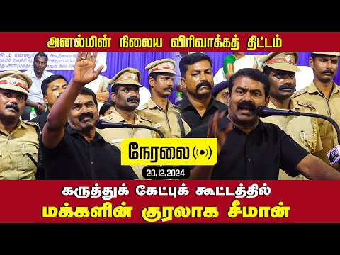 🔴நேரலை 20-12-2024 மக்களின் குரலாக சீமான் | அனல்மின் நிலைய விரிவாக்கத் திட்டக் கேட்புக் கூட்டம்