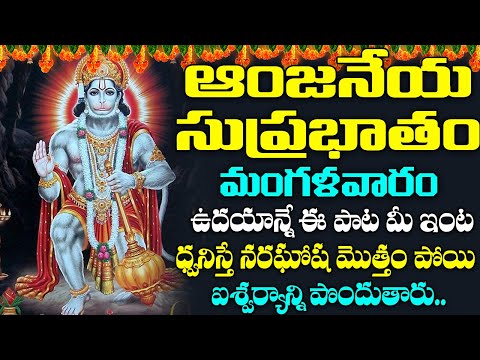 శ్రీ ఆంజనేయ సుప్రభాతం || Sri Anjaneya Suprabhatam || Hanuman Morning Suprabhatam