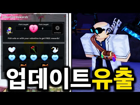 로블록스 피쉬 발렌타인 업데이트 + 초대형 업데이트 유출 공개합니다