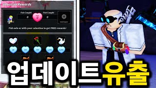 로블록스 피쉬 발렌타인 업데이트 + 초대형 업데이트 유출 공개합니다