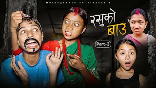 RASU KO BAU  - 3 |😋 रसुको नयाँ ममी COMEDY | FUNNY MOVIE | MULANGKHARE | RASU | NIKITA