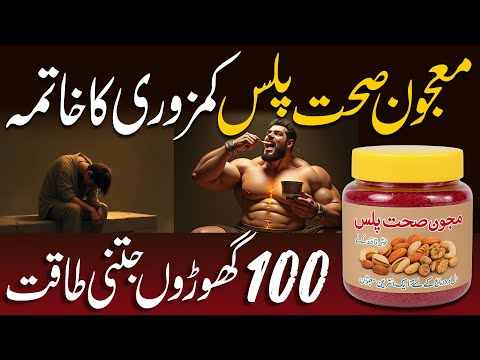 Kamzori Ka Ilaj | Majun-e-Sehat Plus Ka Istemaal Aur Faide